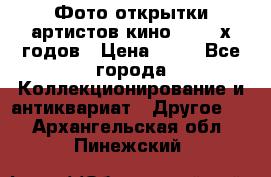 Фото-открытки артистов кино 50-60-х годов › Цена ­ 30 - Все города Коллекционирование и антиквариат » Другое   . Архангельская обл.,Пинежский 